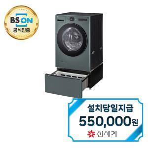 [LG] 트롬 오브제컬렉션 워시콤보 세탁기 25kg + 건조기 15kg + 키높이 수납함 (네이처 그린) FH25GAGF / 60개월약정