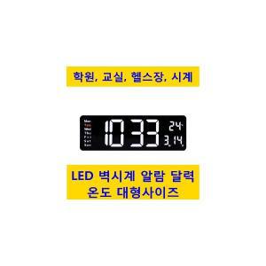 대형 LED 벽시계 교실용 헬스장 강의실 달력 알람기능