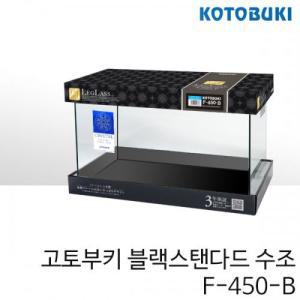 고토부키 블랙스탠다드 수조 F-450B