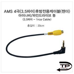 AMS2 후방카메라젠더(아이나비 파인 등)20cm