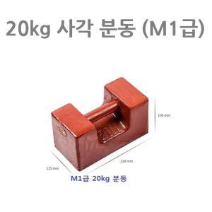 분동 20kg 사각 표준 분동 M1급 저울 중량 점검용 저울추 무게추 크기 228x115x150 mm