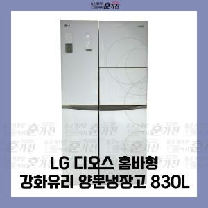 중고 냉장고 LG 디오스 홈바형 강화유리 양문냉장고 830L 설치가능