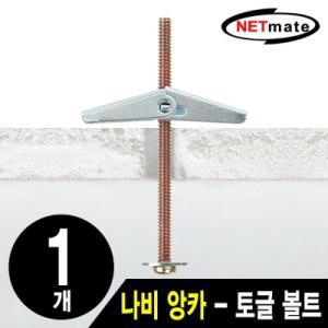 [MENOVMBO_4A]넷메이트 설치 NMAJSBA01 나비 볼트토글