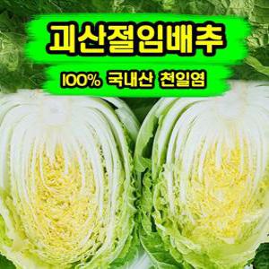 괴산절임배추 20kg