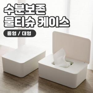 밀폐형 물티슈 케이스 2size (소형 대형) 수분보존 오염방지 마스크 티슈 보관함