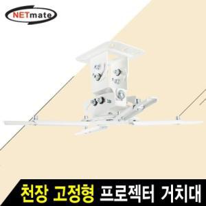 [KGPQXODW_4A]넷메이트 NMAJSVM16 프로젝터 천장 거치