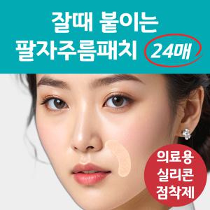 잘때 붙이는 랜드윈 실리콘 입가 팔자 주름패치 24매 얼굴 멀티 링클 8자 주름살 잔주름 방지 테이프 스티커