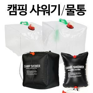 휴대용 캠핑샤워기 20L 40L/간이샤워기/캠핑물통/사각물통