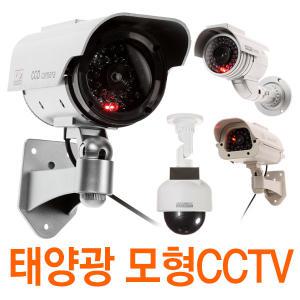 태양광 모형 CCTV 태양열 충전식 감시카메라 가짜 방범 보안 실외 옥외 solar LED 방수 도난방지