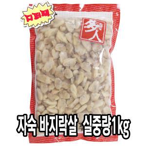 다인 바지락살 총중량 1.2kg (실중량1kg) 깐 손질 조개살 해물 제사용 제수용