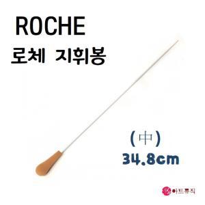 ROCHE 로체 지휘봉 (중) 34.8cm/지시봉/국산