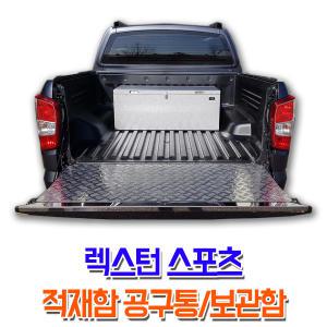 렉스턴스포츠/적재함 보관함 공구통 공구함