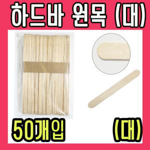 하드바 원목 (대) 나무 스틱 막대 아이스크림 아이스