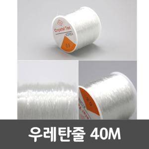 우레탄줄 0.8mm 40m 비즈공예 목걸이 비즈줄 부재료