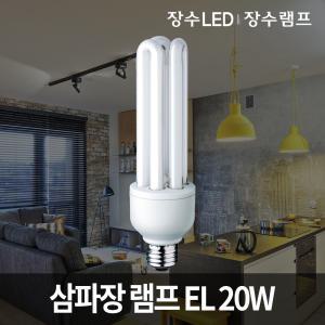 삼파장 램프 EL 20W 삼파장전구 형광등 장수램프