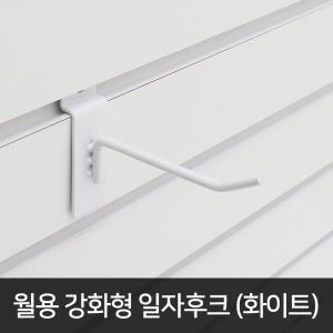 스페이스월 강화형 일자후크 (화이트) 25~300mm 월후크