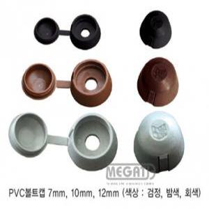 메가타이 PVC볼트캡 10mm 갈색 회색 검정색