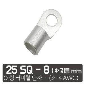 25SQ 8mm 링터미널 링단자 전선터미널 O링 오링 터미널 압착단자  PG단자 커넥터 배터리단자