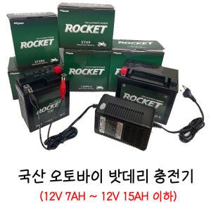 국산 오토바이 밧데리 충전기 12V7AH~12V15AH 이하