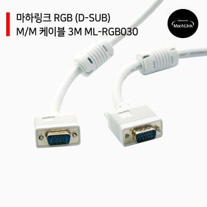 RGB (D-SUB) M/M 케이블 3M ML-RGB030