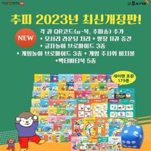 [전집] NEW 추피의 생활이야기 추피와 두두 세이펜버전 /2023년 179종 증간 최신판