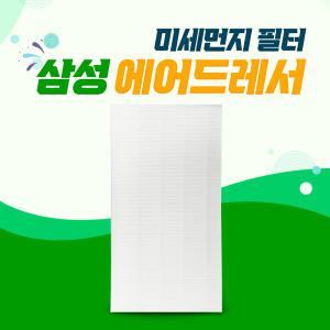 삼성 에어드레서 먼지필터 5벌 대용량 DF10R9700MG