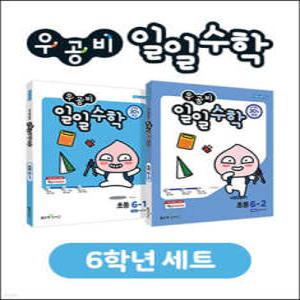 우공비 일일수학 6학년 세트