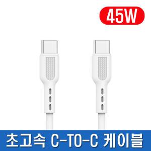 45W C TO C 초고속 케이블 30cm/2M 갤럭시S22 Z플립3 Z폴드3