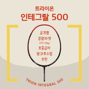 트라이온 INTEGRAL 인테그랄500 입문초중급자용 배드민턴라켓 방과후수업 배드민턴 (INTEGRAL 700/500)