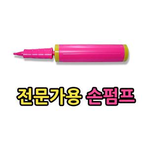 [[전문가용 손펌프]]절대국산/펌프/요술풍선/풍선