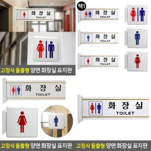 화장실 표지판 돌출형 화장실 남자 화장실사인 화장실표지