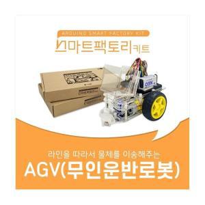 아두이노 코딩 스마트팩토리 키트 AGV(무인운반로봇) 만들기