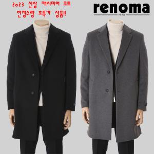 [롯데백화점]레노마캐주얼 F/W 신상 프리미엄 캐시미어혼방 체스터코트 블랙/그레이컬러 RPDIBH00A EK3653