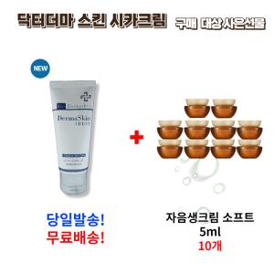 닥터 더마스킨 시카크림 50ml 구매시 사은 선물 설화수 자음생크림 소프트 5ml 10개