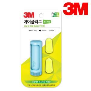 3M 이어플러그 팬시네온 민트 1쌍 케이스포함 귀마개 청력보호구 층간 소음 방지 차단 수면용 독서실 방음