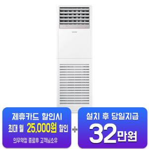 [삼성] 스탠드 인버터 냉난방기 30평형 삼상 (화이트) AP110CAPPHH1S/ 60개월약정