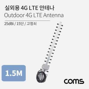 [XBI1420L]실외용 4G LTE 안테나 15단 고정쇠 25dBi