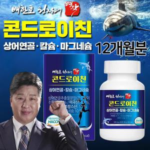 배한호 원장의 명작 콘드로이친 6+6 (12개월분) 상어연골 칼슘 마그네슘 비타민D 우슬 보스웰리아 초록입홍합