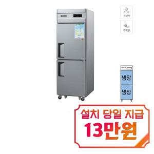 [그랜드우성] 직냉식 스탠드 냉장고 530L (메탈) CWSM-630R_메탈 / 60개월 약정s