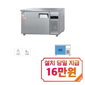 [그랜드우성] 직냉식 테이블 냉동고 260L (올스텐) CWSM-120FT_올스텐 / 60개월 약정s