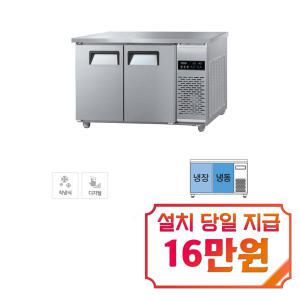 [그랜드우성] 직냉식 테이블 냉장고+냉동고 260L (내부스텐) CWSM-120RFT_내부스텐 / 60개월 약정s