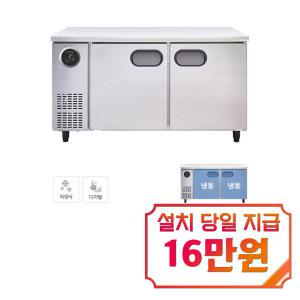 [스타리온] 직냉식 1500 테이블 냉동고 366L (내부스텐) SR-T15DIEMC / 60개월 약정s