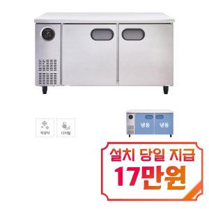 [스타리온] 직냉식 1500 테이블 냉동고 366L (올스텐) SR-T15DSEMC / 60개월 약정s