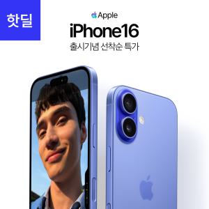 [LG U+ 기기변경] 애플 아이폰16 128G iphone16 공시지원 출시기념 핫딜가