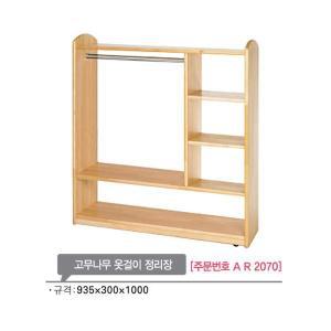 AR2070 고무나무 옷걸이 정리장1000mm/유아 원목 옷장