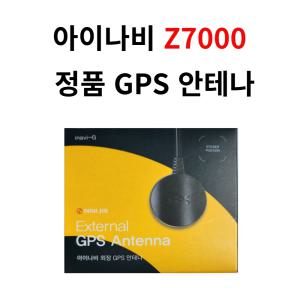 아이나비 정품 Z7000 GPS 안테나