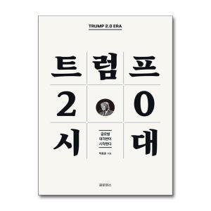 트럼프 2.0 시대