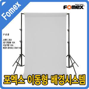 FOMEX 포멕스 이동형 배경시스템+종이 롤 배경지(272cm) V8510 배경거치대 세트