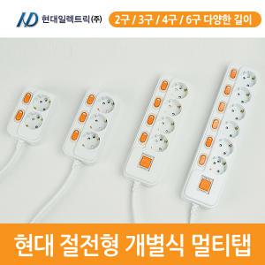 현대 절전 개별 이동식 멀티탭 2구 3구 4구 6구