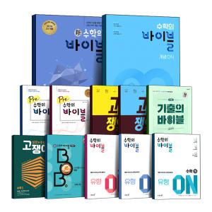 [카드10%] 이투스북 신 수학의 기출의 바이블 BOB 밥 유형 개념 ON 고쟁이 Pre 수학 상 하 수1 수2 1 2 미적분 기하 확률과통계 공통수학 국어 영어 물리 생명 지구 과학 사회 고등 고1 고2 고3 기본서 풀이집 세트